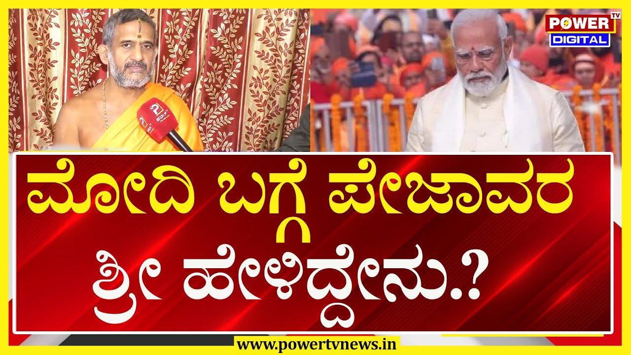 Udupi pejawar swamiji : ಮೋದಿ ಬಗ್ಗೆ ಪೇಜಾವರ ಶ್ರೀ ಹೇಳಿದ್ದೇನು .?  | Power TV News