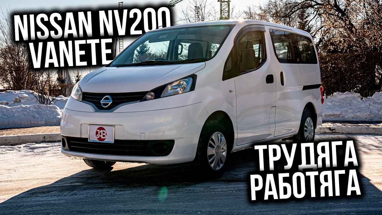 NISSAN NV200 VANETTE 2016 | Трудяга - Работяга с завода 💪  | Авто из Японии | JAPAUTOBUY