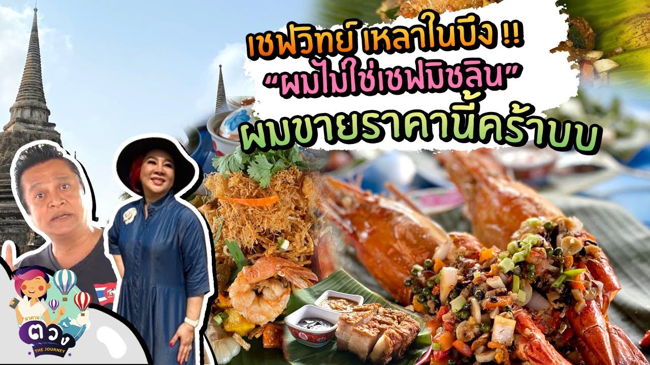 เชฟวิทย์ เหลาในบึง ผมไม่ใช่เชฟมิชลิน!! l มาดามตวง The Journey