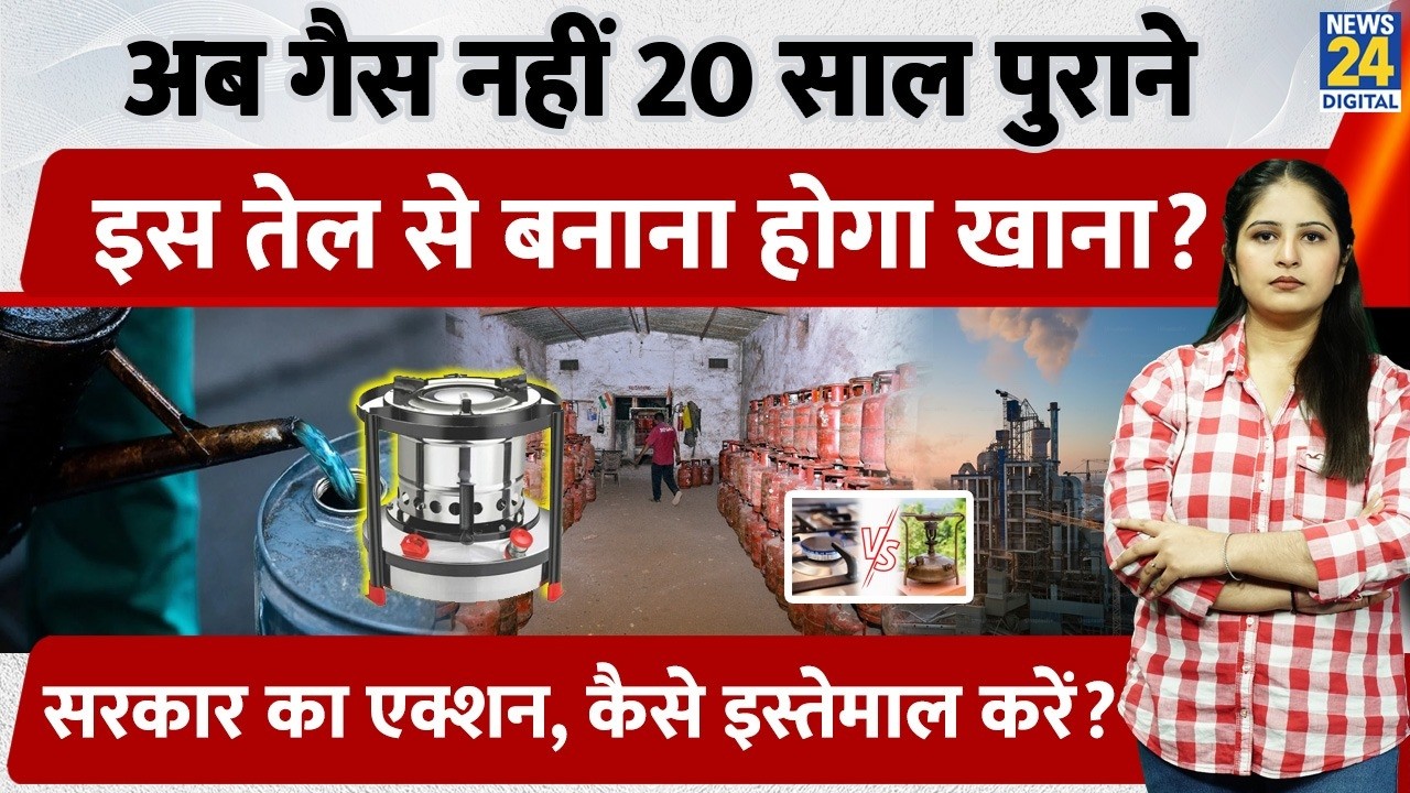LPG Crisis: अब गैस नहीं 20 साल पुराने इस Oil से बनाना होगा खाना? सरकार का एक्शन, कैसे इस्तेमाल करें?