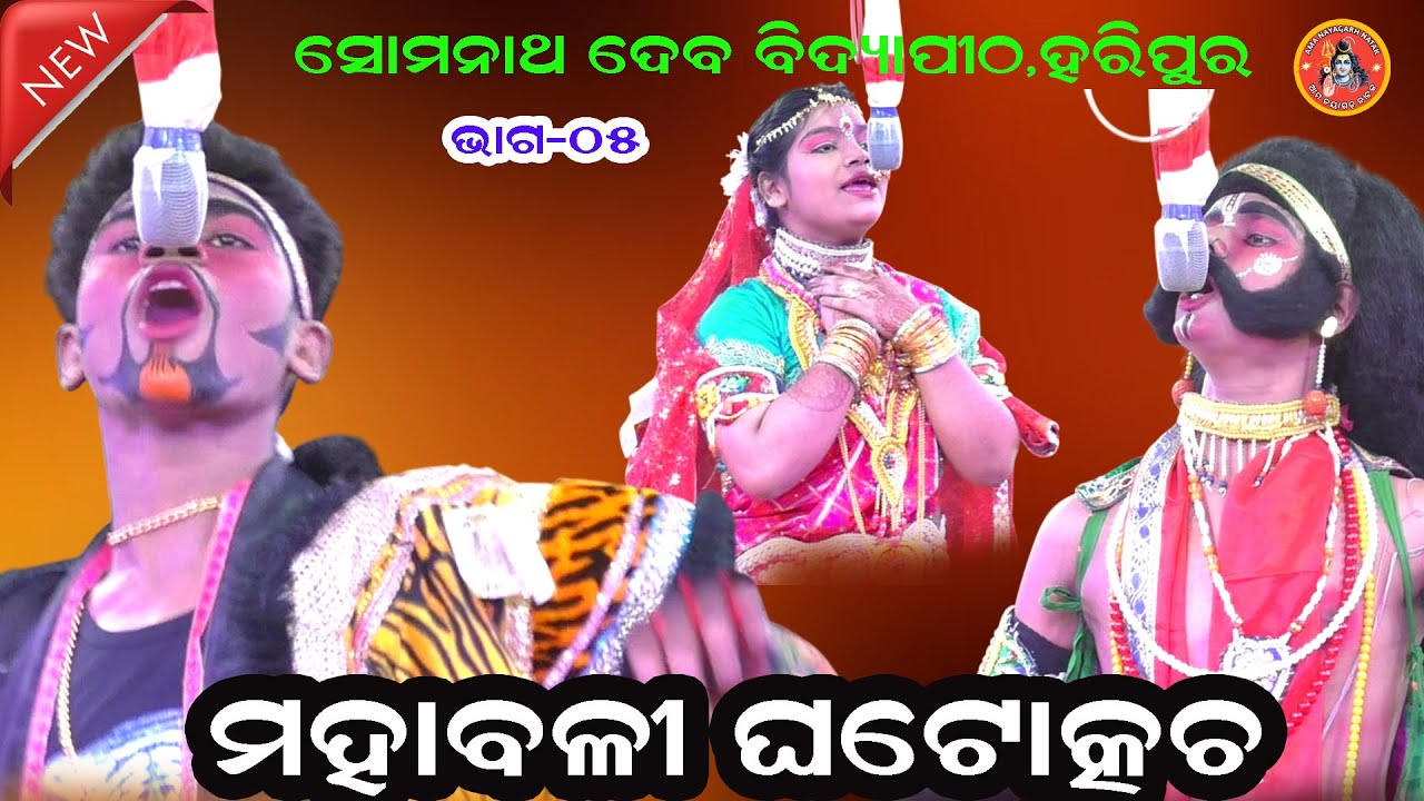 ମହାବଳୀ ଘଟୋତ୍କଚ ବା ଧରମ ମାଗୁଛି ଗରମ ଲହୁ II Somanatha Dev High School Function 2026 IIEP_05 Odia Natak