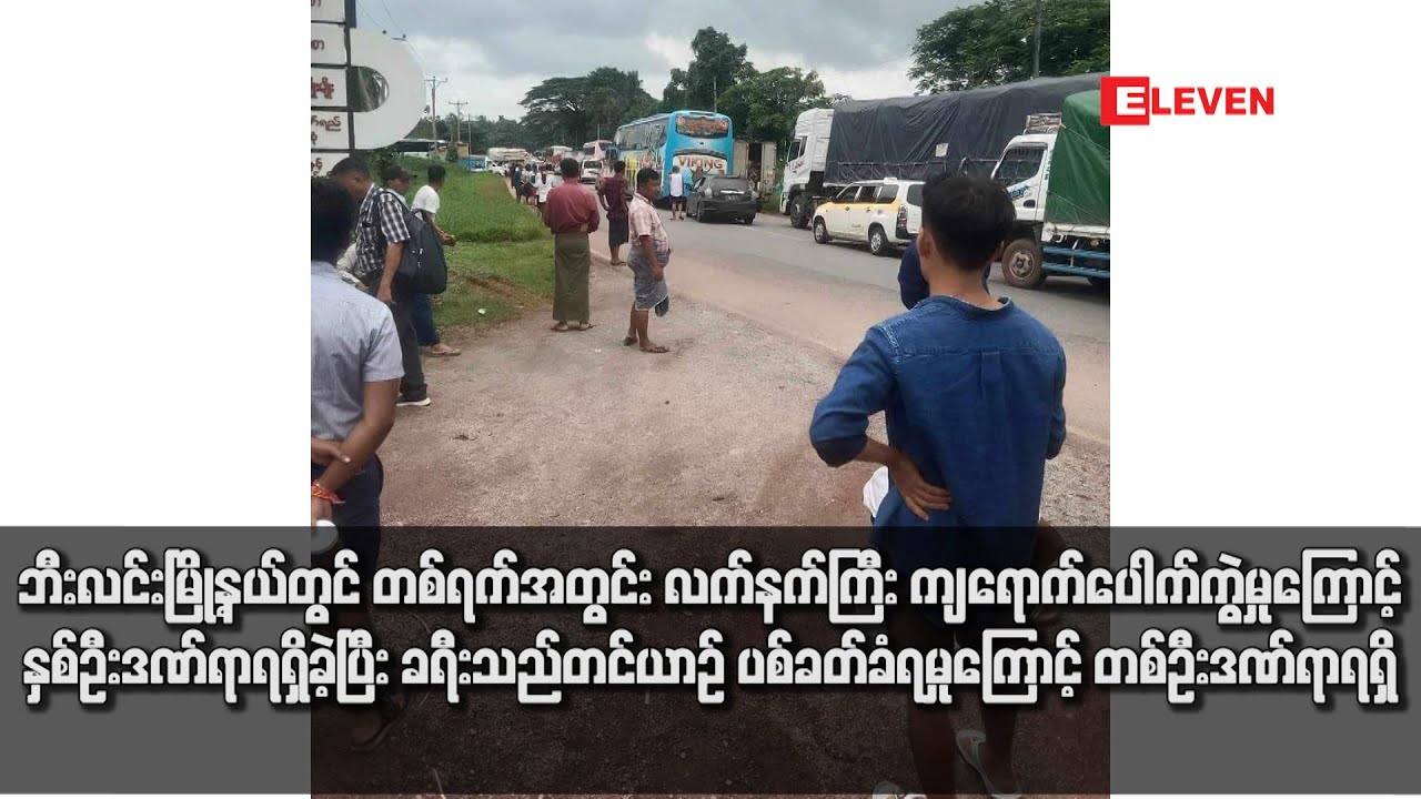 ဘီးလင်းမြို့နယ်တွင် တစ်ရက်အတွင်း လက်နက်ကြီး ကျရောက်ပေါက်ကွဲမှုကြောင့် နှစ်ဦးဒဏ်ရာရရှိ