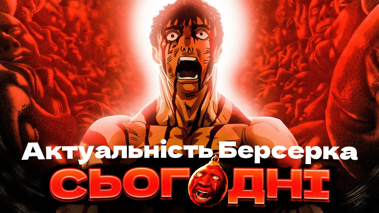 Актуальність Берсерка сьогодні | Огляд українською
