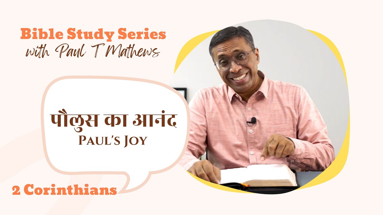2 Corinthians 7 | Paul's Joy | 2 कुरिन्थिन्यों 7 | पौलुस का आनंद