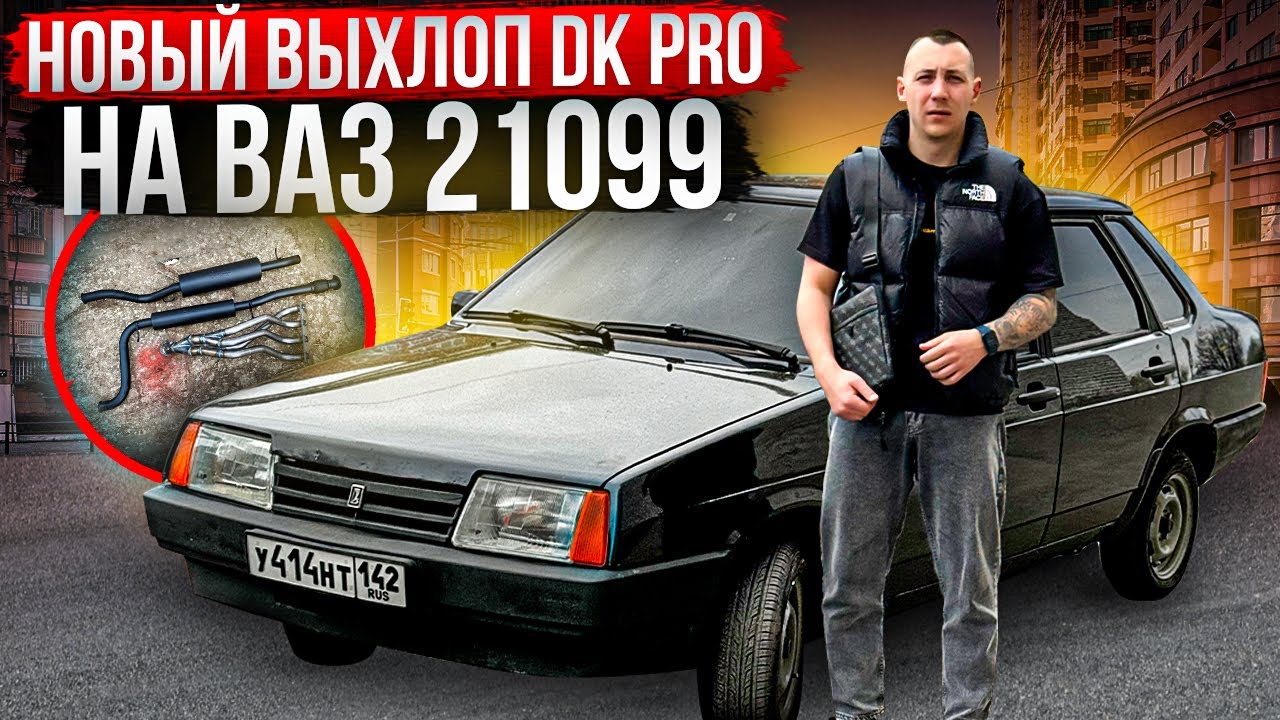НОВЫЙ ВЫХЛОП Dk PRO НА ВАЗ 21099! НОВЫЙ РУЛЬ! ОБНОВИЛ ПЛАСТИК В САЛОНЕ ПРИОРЫ!