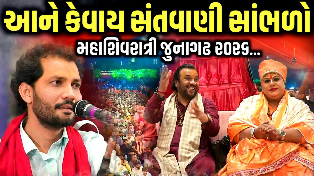 આને કેવાય સંતવાણી સાંભળો | Mahashivratri Junagadh Live 2026 | Birju Barot | Kaan Music 