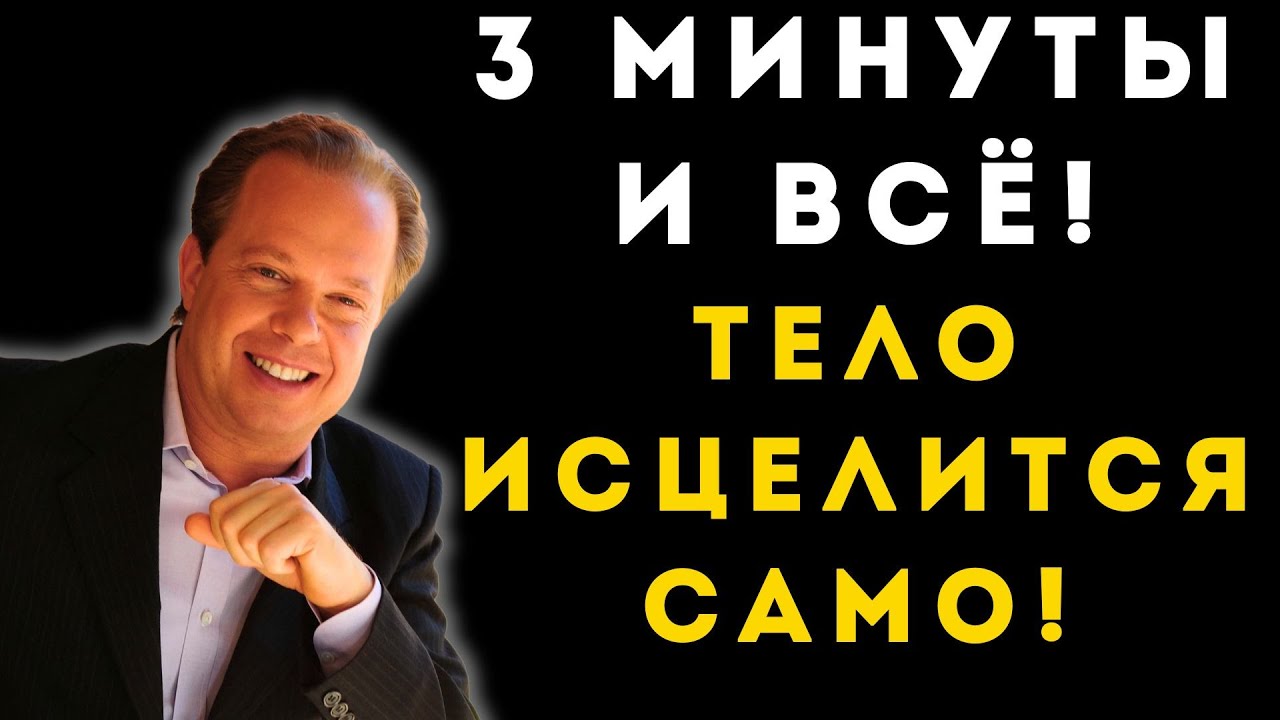 Если ты сделаешь ЭТО 3 минуты... Секрет ИСЦЕЛЕНИЯ Джо Диспензы