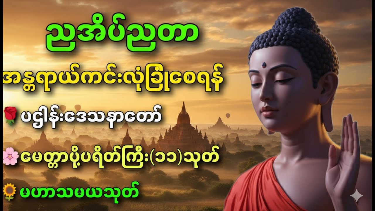 ☘️🌍ပဋ္ဌာန်းပါဠိတော် မေတ္တာသုတ် (၇)ရက်သားသမီးများ ဓာရဏပရိတ် - အန္တရာယ်ကင်း တရားတော်များ🙏🙏🙏