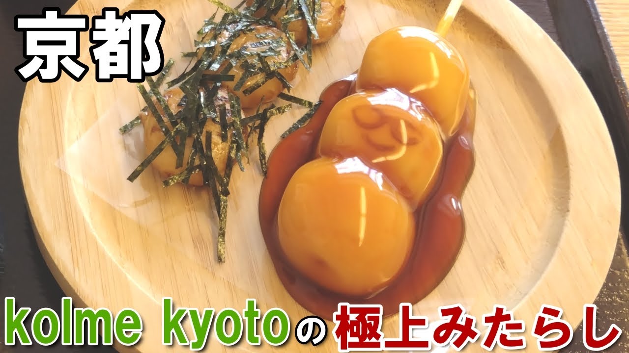 「み MITARASHI DANGO by kolme kyoto」の「メガネをかけた団子」が可愛すぎた！！【京都　烏丸御池】