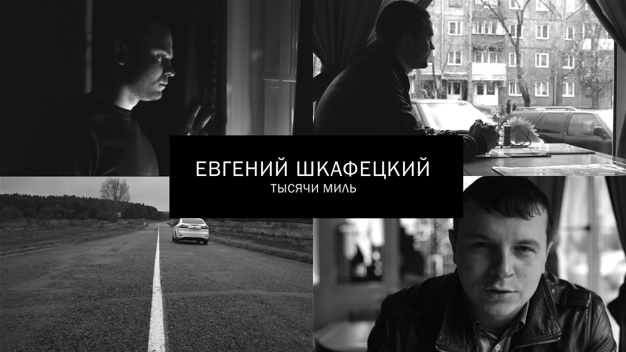 Евгений Шкафецкий - тысячи миль