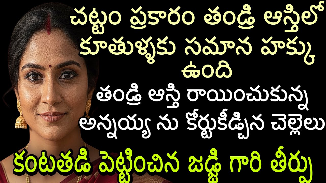 చట్టం ప్రకారం తండ్రి ఆస్తిలో కూతుళ్ళకు సమాన హక్కు ఉంది | తండ్రి ఆస్తి రాయించుకున్న అన్నయ్య ను