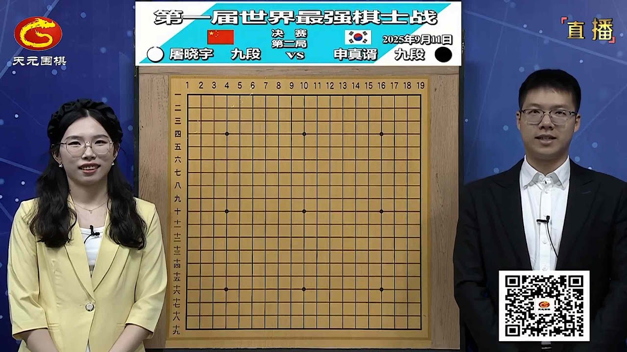 2025年9月11日天元圍棋解說首屆世界最強棋士戰決賽第二局 申真諝 vs 屠曉宇(檀嘯、賈罡璐夫婦)