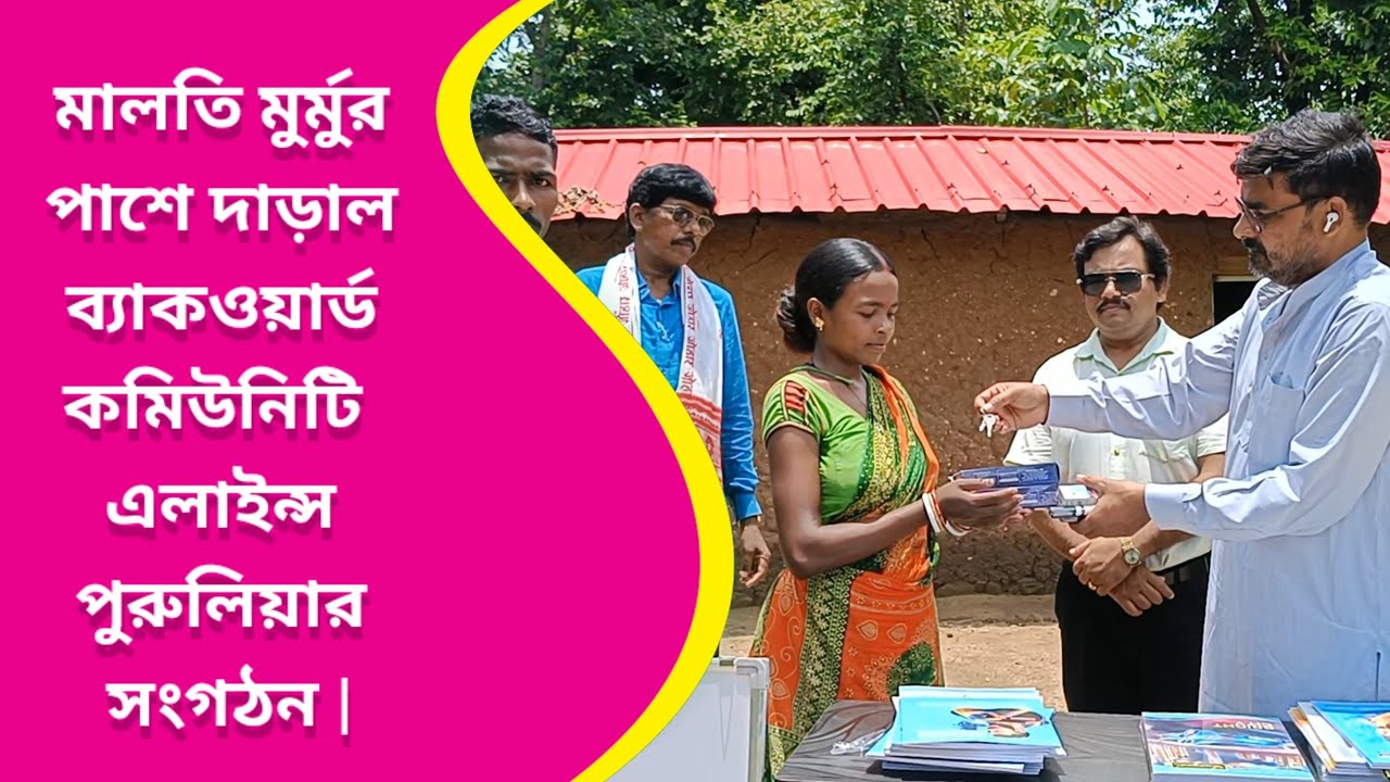 মালতি মুর্মুর পাশে দাড়াল ব্যাকওয়ার্ড কমিউনিটি  এলাইন্স পুরুলিয়ার সংগঠন |