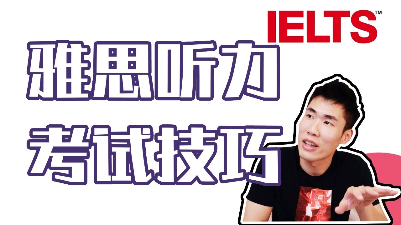 雅思听力考试技巧【第二部】冲6冲7冲8必看！