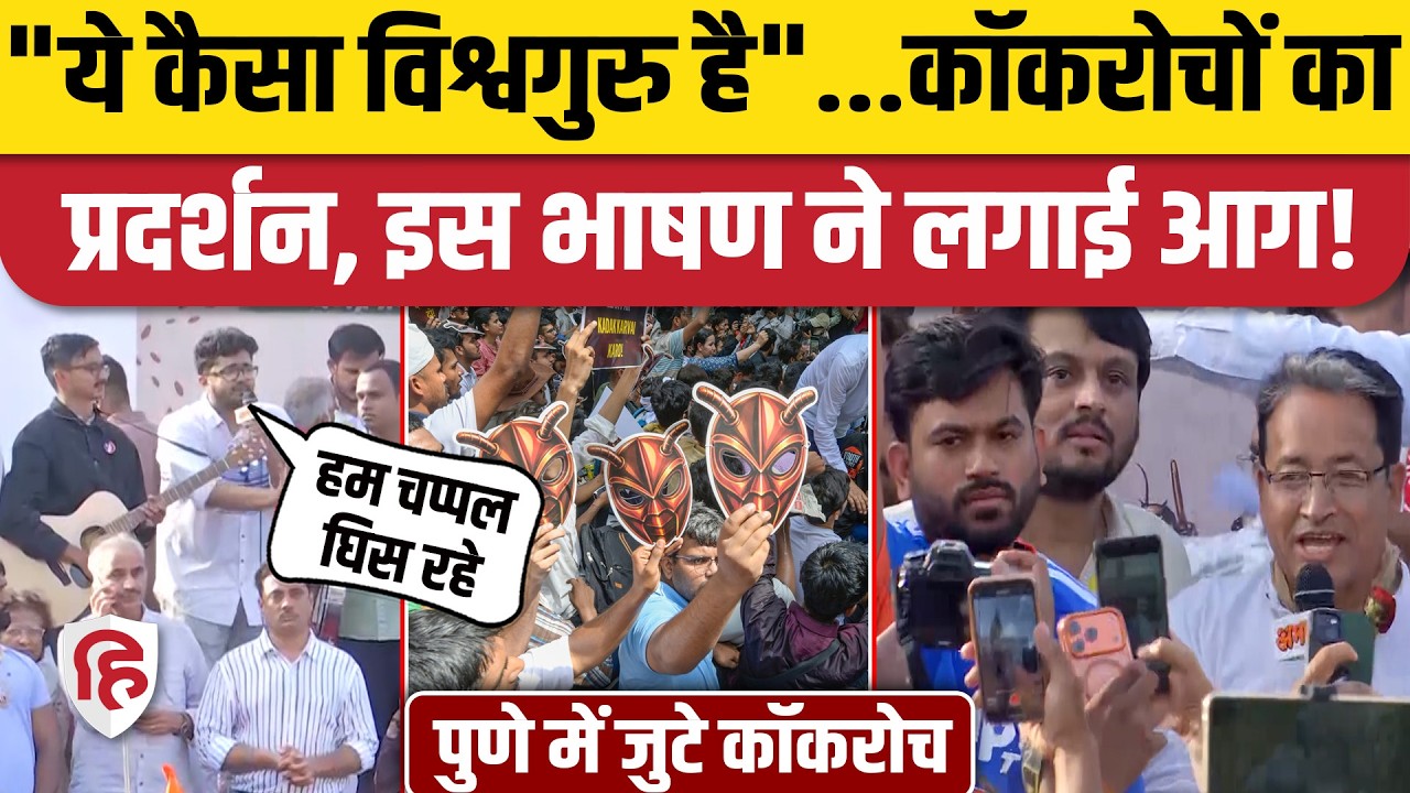 Cockroach Janta Party Pune Protest: युवाओं ने मांगा Dharmendra Pradhan का इस्तीफा। Sonam Wangchuk