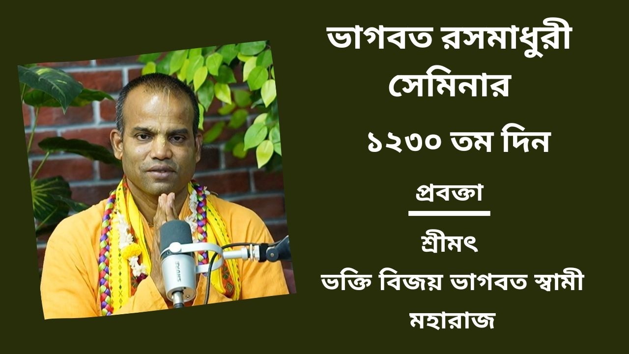 ভাগবত রসমাধুরী সেমিনার ১২৩০ তম প্রবক্তা - শ্রীমৎ ভ‌ক্তি বিজয় ভাগবত স্বামী মহারাজ