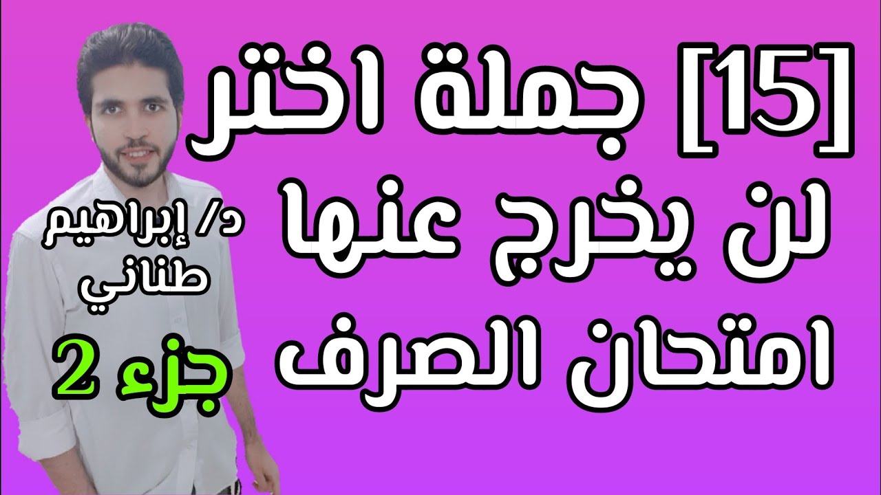 مراجعة صرف 3 | ليلة الامتحان | الصيغ التي حدث أو لم يحدث فيها إبدال | الجزء 2