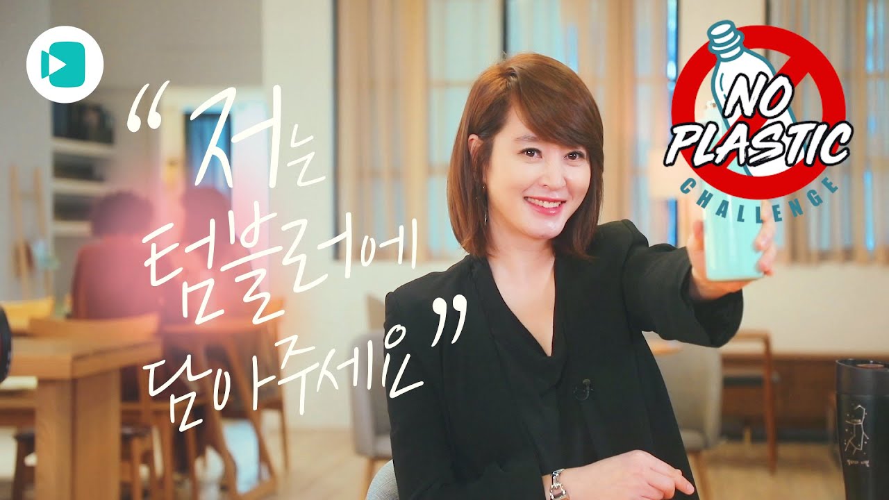 김혜수가 알려주는 플라스틱 줄이는 방법 / [NO플라스틱챌린지 #1] / 비디오머그