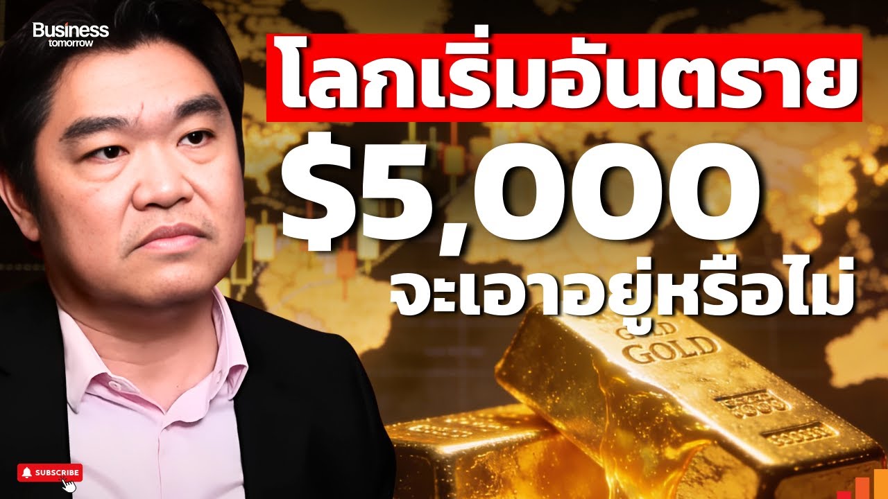 ปีนี้ทองคำ $5,000 จะเอาอยู่หรือไม่