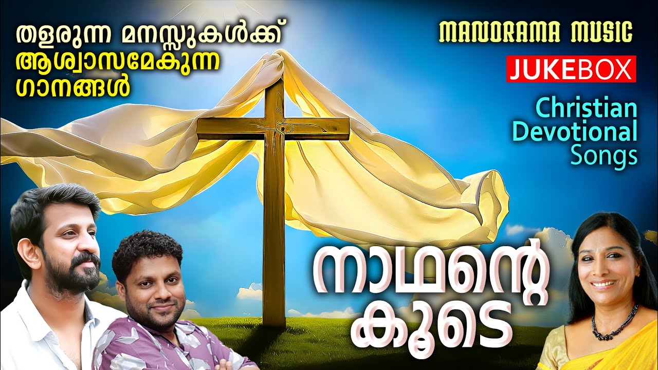 Nadhante Koode |Job Kurian | Wilswaraj | Daleema | Old Christian Songs l Christian Devotional Songs