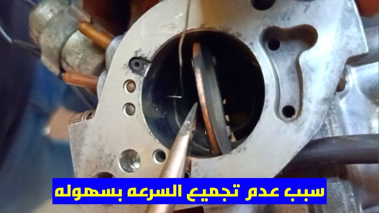 تسليك فتحات الأبانص اوالڤاكيوم لتحسين السحب واستهلاك البنزين