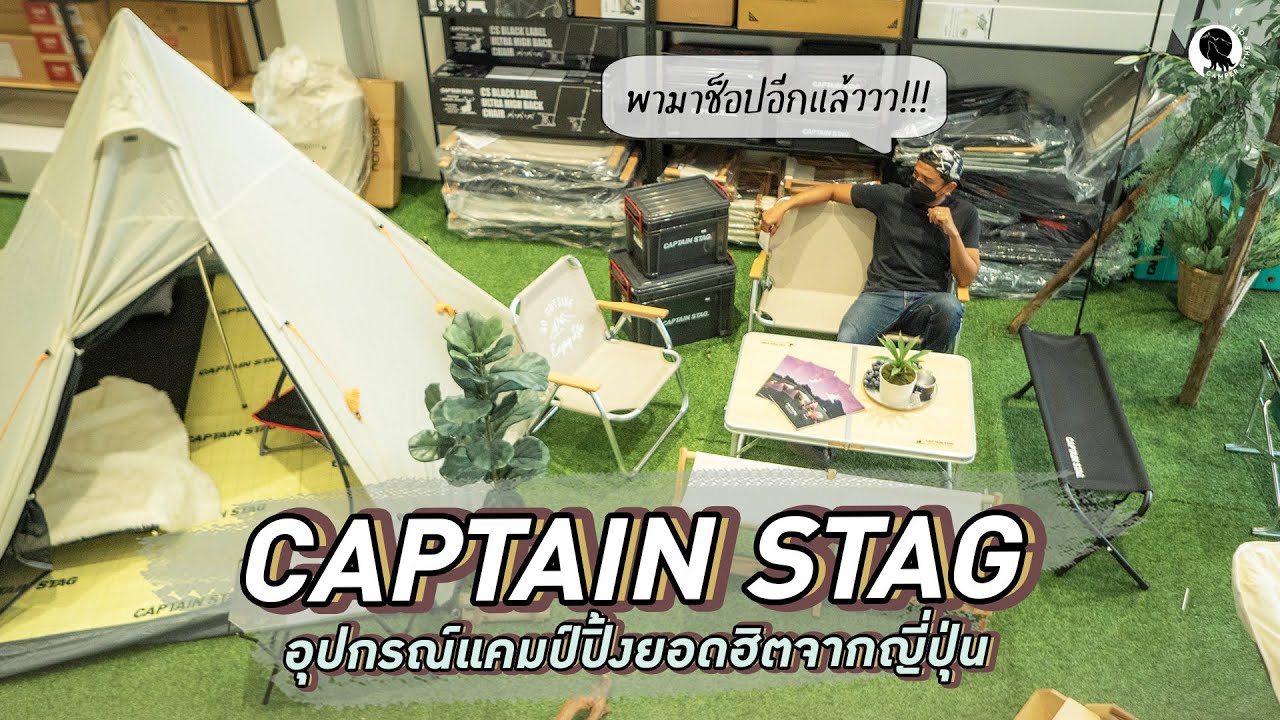 พามาช็อปอีกแล้ววว!!! CAPTAIN STAG อุปกรณ์แคมป์ปิ้งยอดฮิตจากญี่ปุ่น | Camper & The Wolf