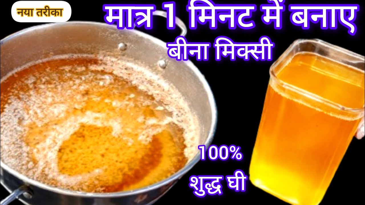 मात्र 1 मिनट में 15 दिन की मलाई से 1 किलो से ज्यादा घी निकालने का सबसे आसन तरीका/बिना मिक्सी घी बनाए
