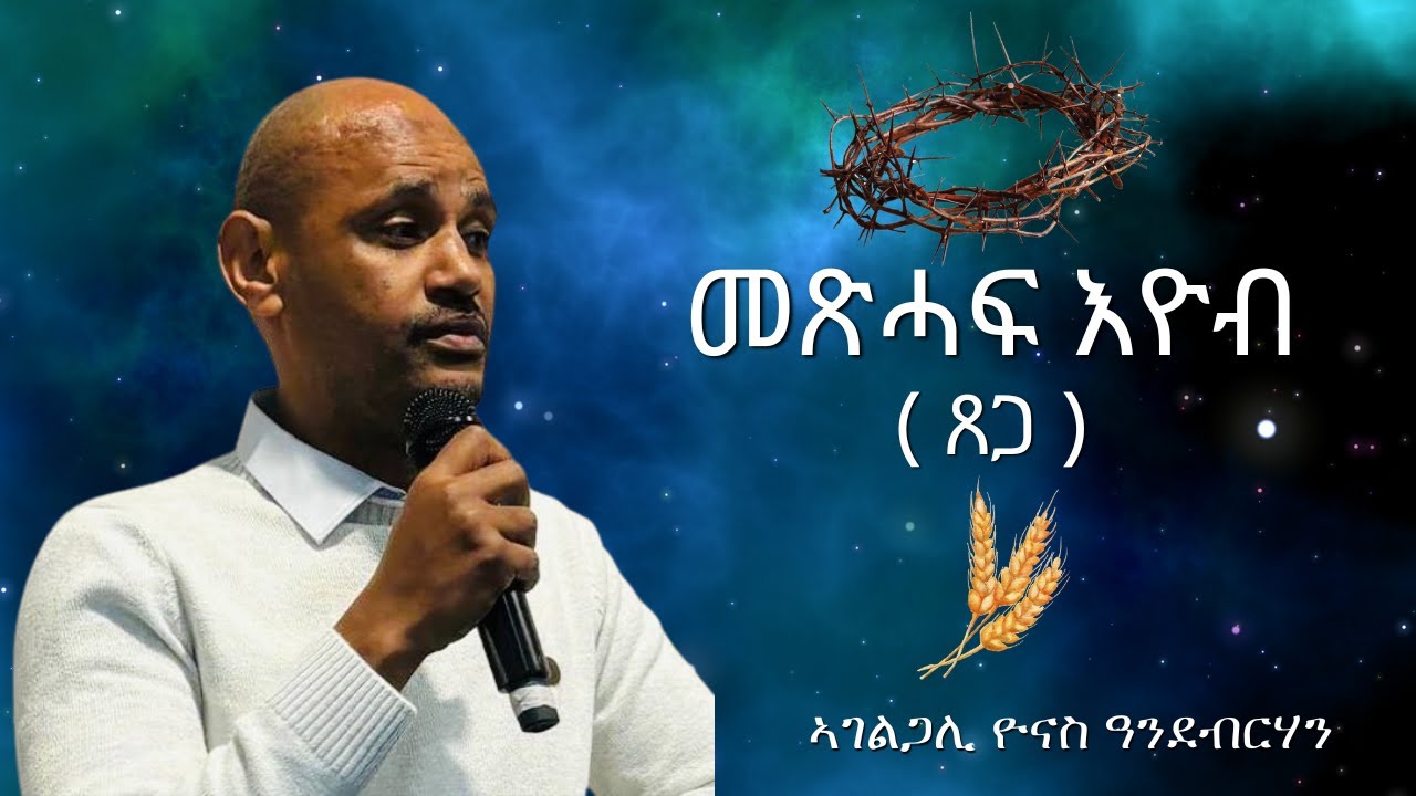 መጽሓፍ እዮብ ( ጸጋ ) /ኣገልጋሊ ዮናስ ዓንደብርሃን / ማሕበር ህያው ኣምላኽ ኣንትወርፐን 11/01/2026