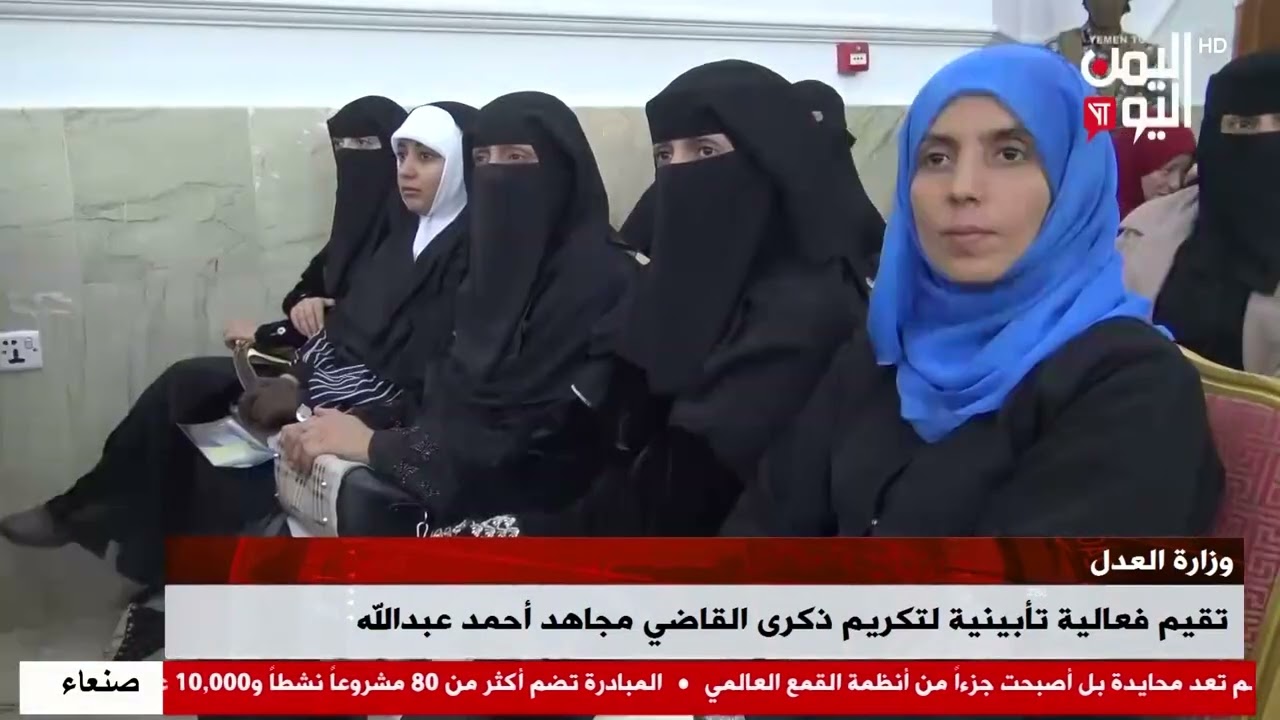 شاهد || وزارة العدل تقيم فعالية تأبينية لتكريم ذكرى القاضي مجاهد أحمد عبدالله - 04-02-2026م