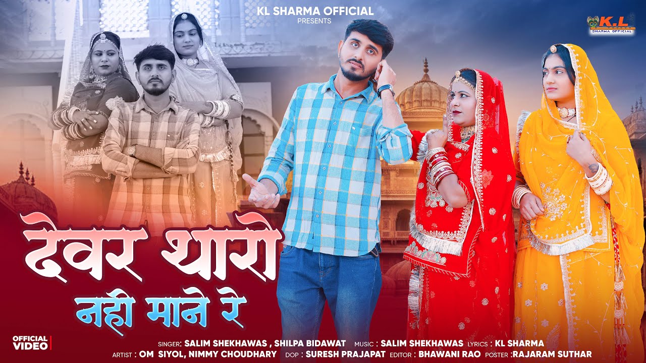 New Rajasthani Song 2026 | देवर थारो नहीं माने रे | Salim Shekhawas, Shilpa Bidawat | Om Siyol Nimmy
