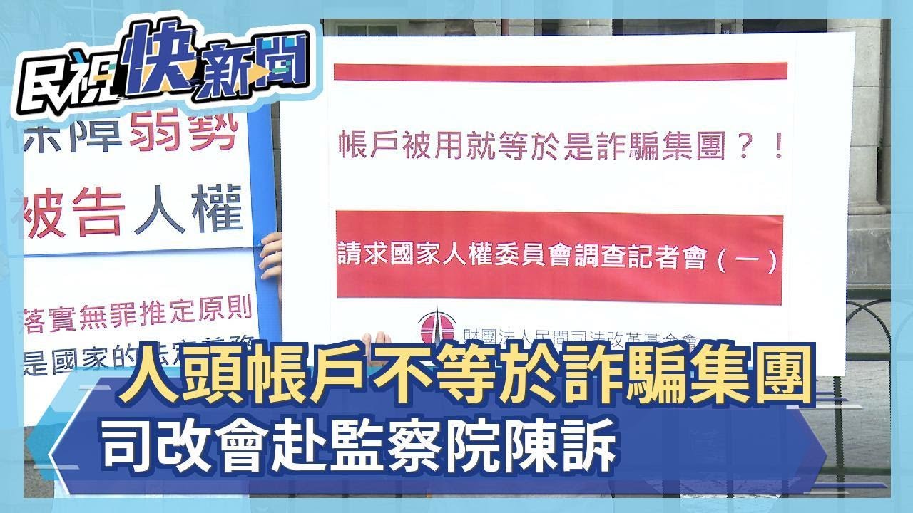 人頭帳戶不等於詐騙集團 司改會赴監察院陳訴－民視新聞