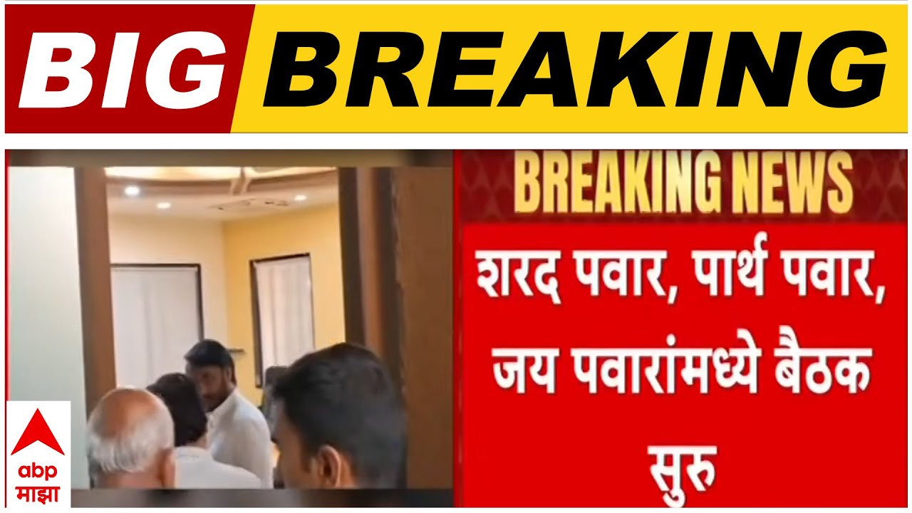 Sharad Pawar Parth - Jay Pawar Meeting : पार्थ पवार आणि जय पवारांची शरद पवारांसोबत बैठक