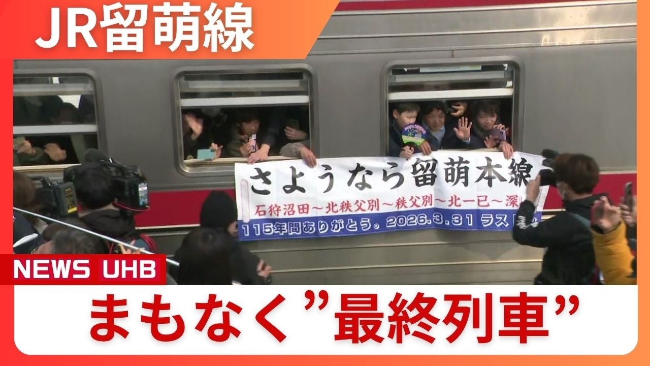 【JR留萌線まもなく&rdquo;最終列車&rdquo;】「胸がいっぱい」「115年間ありがとう」&hellip;思い出の鉄路に感謝と別れ_ラストランの列車は午後9時11分石狩沼田駅を出発〈北海道〉