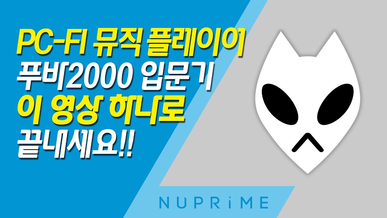 푸바2000(foobar2000) 설치 및 기본 환경 설정하는 방법
