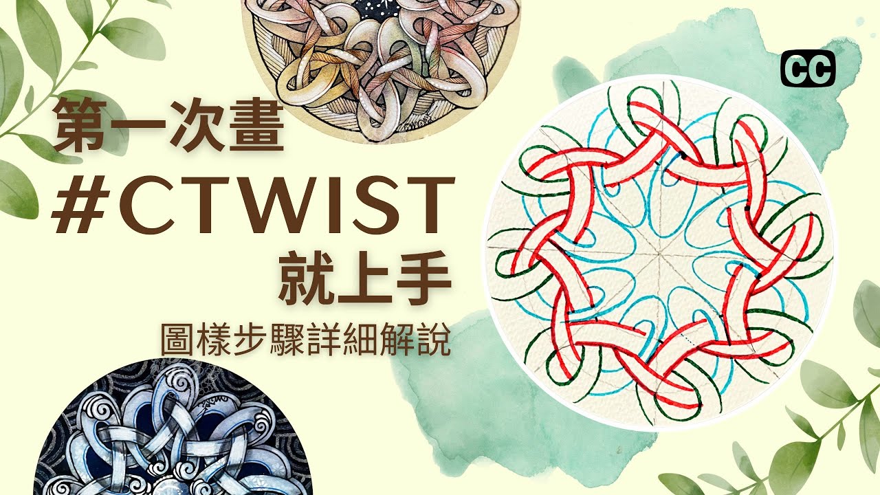【禪繞圖樣研究所】#CTwist 詳細解說 How to draw by Eva Wu Zentangle 禪繞畫 ゼンタングル 젠탱글 CC字幕