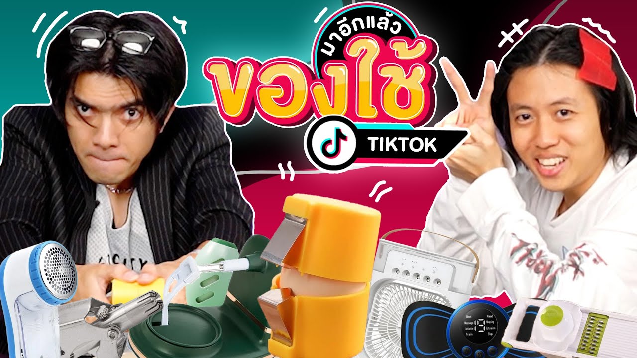หนูทดลอง EP.27 : ของใช้ใน TikTok ชีเสิร์ฟรอให้เราซื้อ - BUFFET