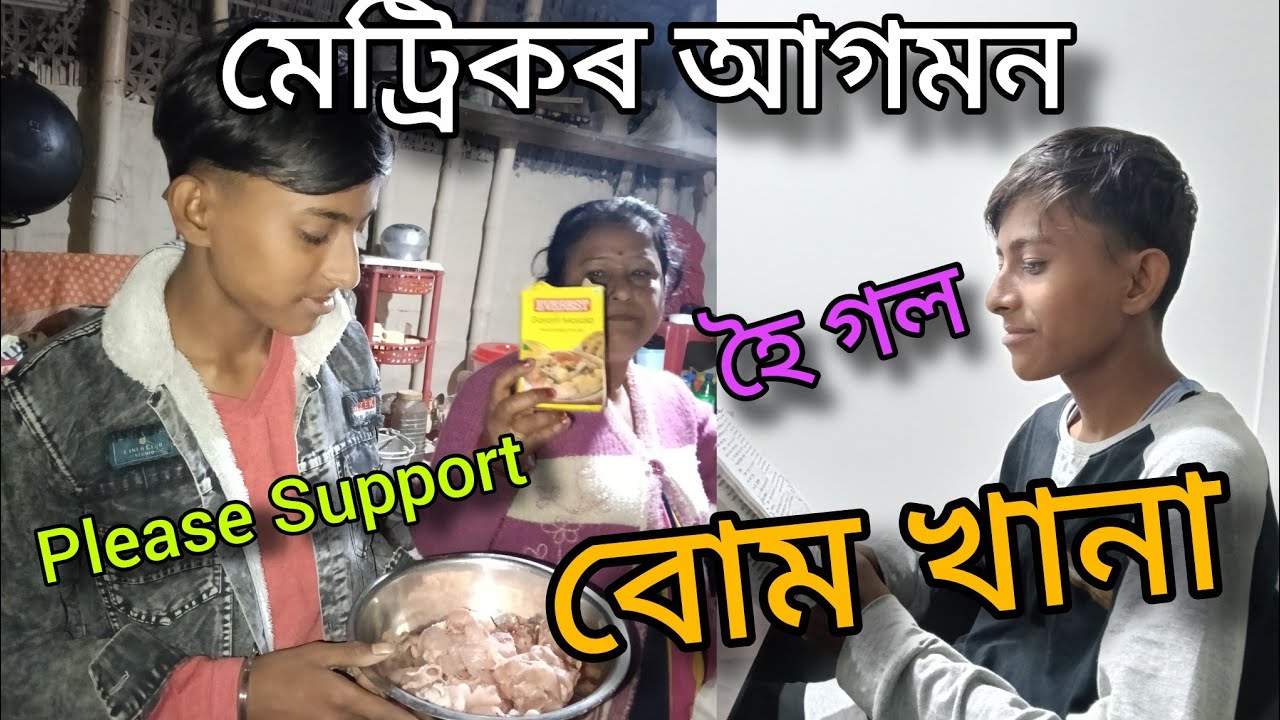 মেট্ৰিক পৰীক্ষাৰ আগতে বোম খানা এবাৰ চাওক হাৰাক মাকে কি কলে ?😁🙏🏽