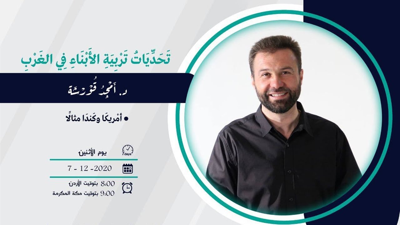اللقاء السادس | د. أمجد قورشة | التربية في الغرب