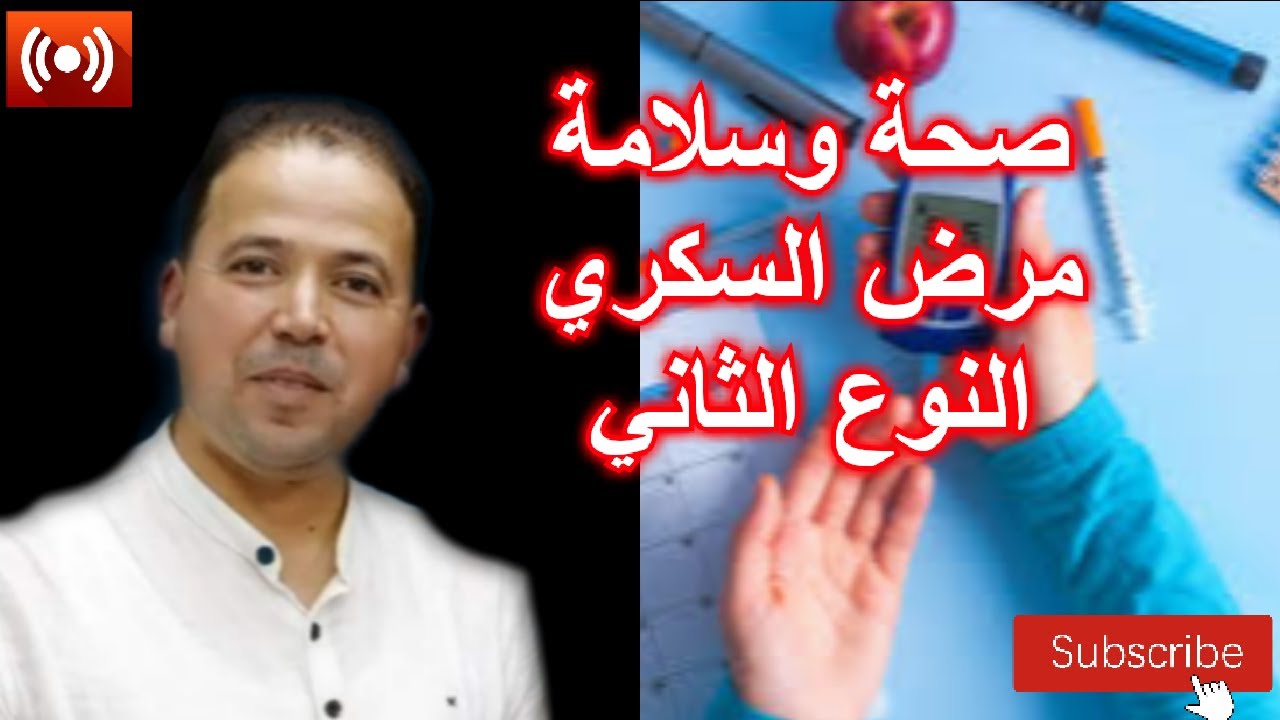 🔴 حلقة اليوم عن مرض السكري النوع الثاني. الأسبوع التحسيسي بمرض السكري وانواعه مع الأستاذ محمد أحليمي
