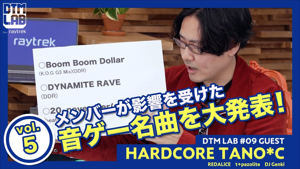【DTM LAB】ゲスト：HARDCORE TANO*C　MY FAVORITE 音ゲーSONGS【第9回(5/7)】