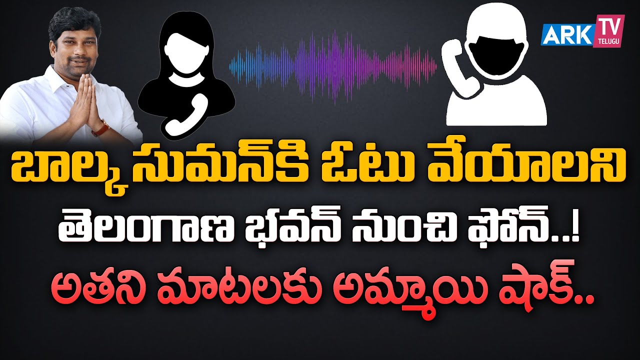 తెలంగాణ భవన్ నుంచి ఫోన్ కాల్..! Balka Suman | Viral Phone Call | BRS Party | ARK TV Telugu