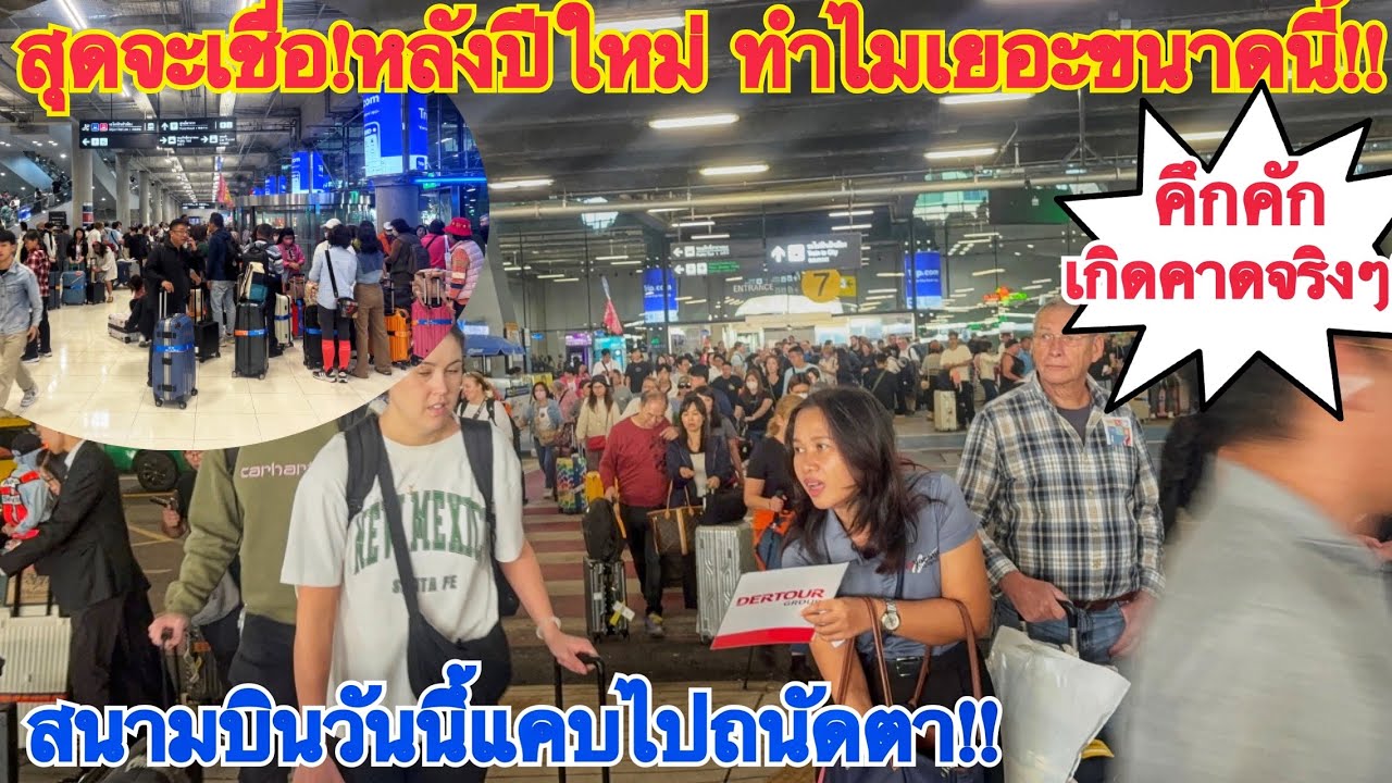 สุดจะเชื่อ!!นทท.ทะลักแน่นนสนามบินหลังปีใหม่ เกิดอะไรขึ้นกับประเทศไทย???