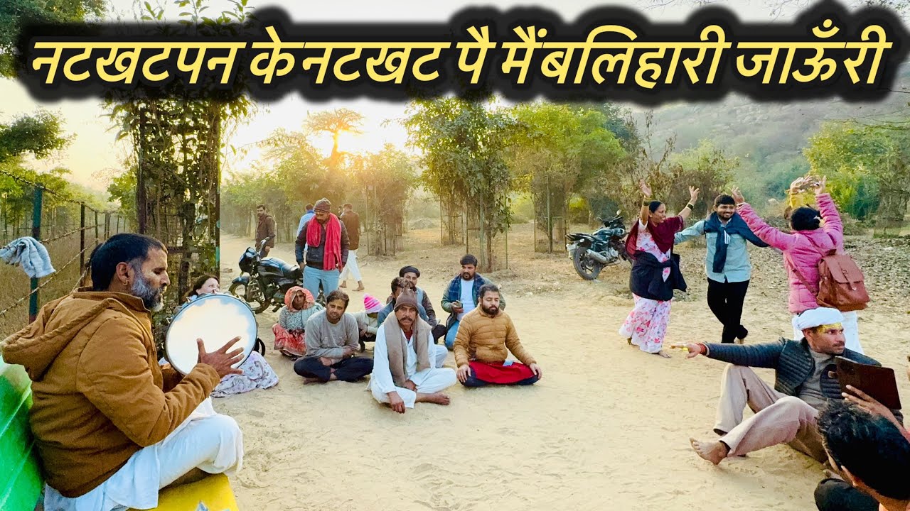 नटखटपन के नटखटपन पै मैं बलिहारी जाऊँ री || Natkhatpan Ke Natakhapanpai Main Balihari Jaun Ri || 