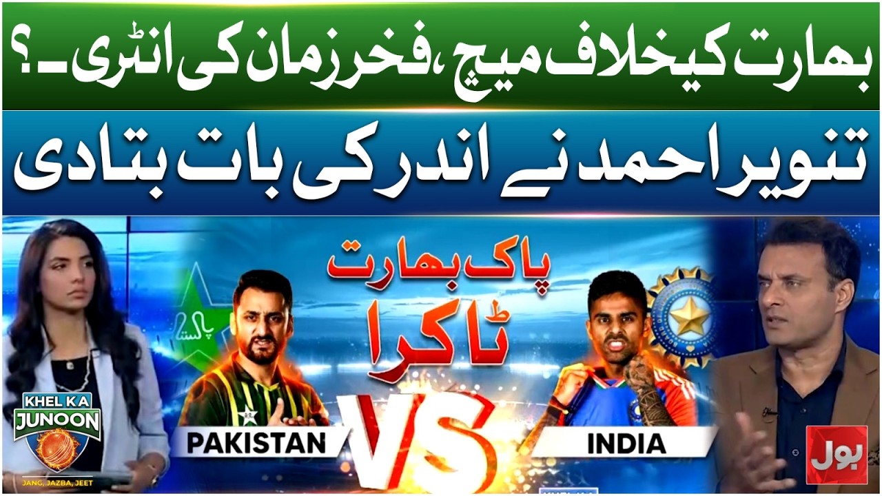 India Ke Khilaf Match Main Fakhar Zaman Ki Entry? | Tanvir Ahmed Ne Andar Ki Khabar De Di