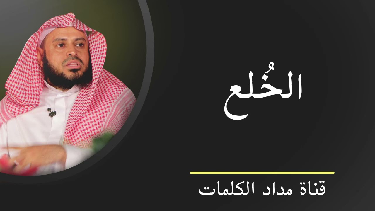 الخلع - عبدالعزيز الطريفي