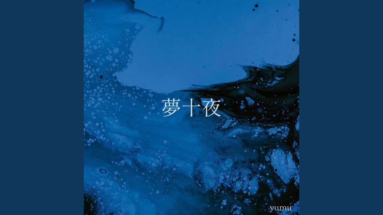 夢十夜