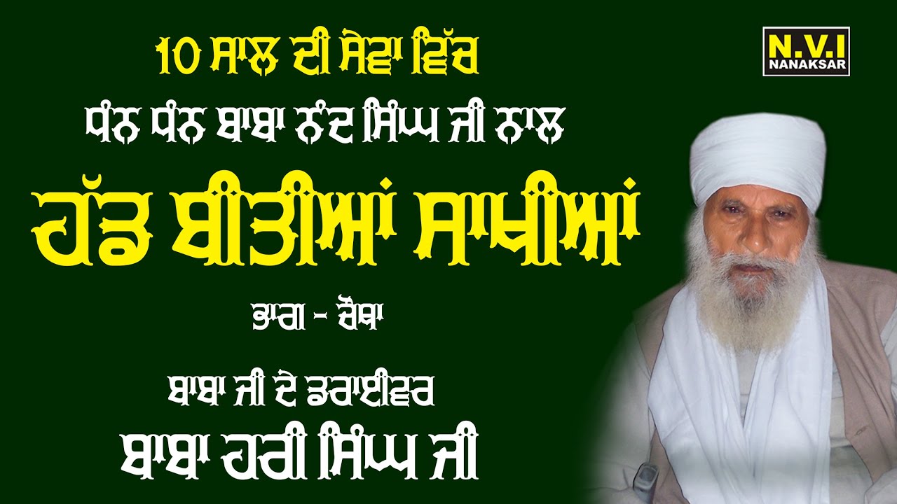 10 ਸਾਲ ਦੀ ਸੇਵਾ ਵਿੱਚ ਬਾਬਾ ਨੰਦ ਸਿੰਘ ਜੀ ਨਾਲ ਹੱਡ ਬੀਤੀਆਂ ਸਾਖੀਆਂ | Part 4 | Driver Baba Hari Singh Ji