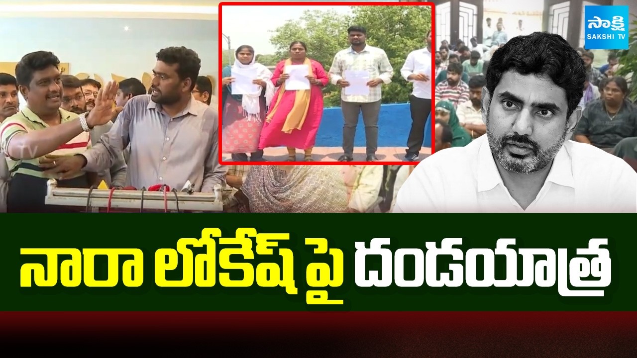 నారా లోకేష్ పై దండయాత్ర | DSC Aspirants To Protest Against Lokesh | DSC Scam 2025 | Sakshi TV