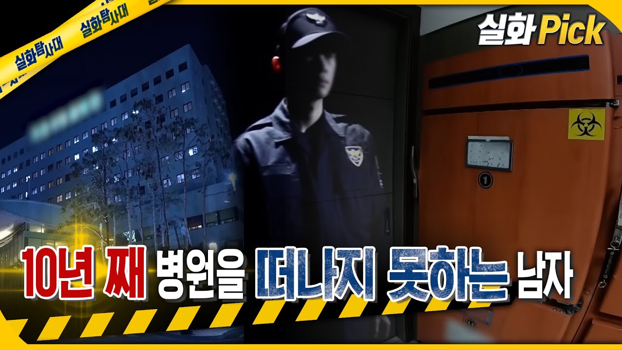 [실화Pick] 10년째 병원을 떠나지 못하는 남자 #실화탐사대 #실화On MBC200205방송