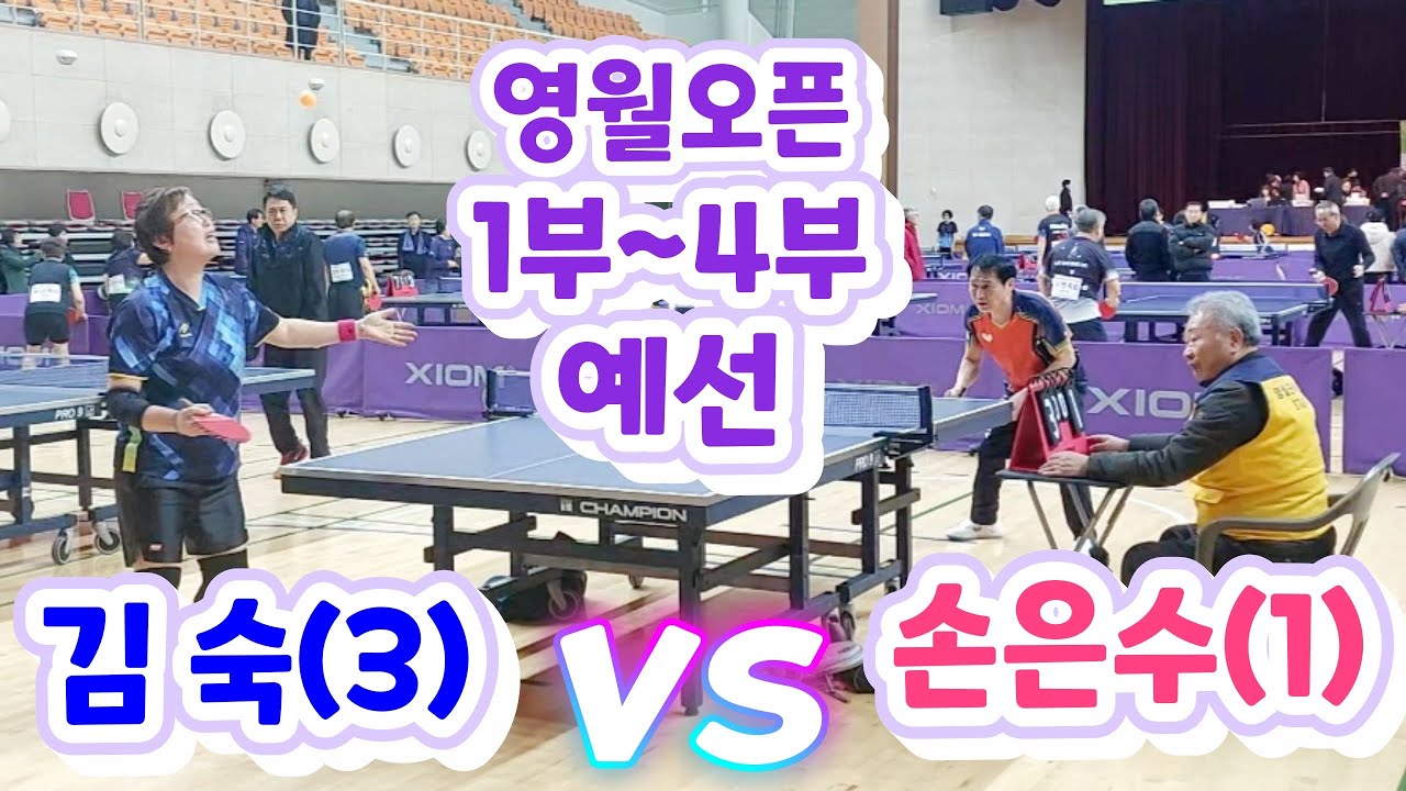 제5회 영월동강배 라지볼 전국오픈 - 김숙(3) vs 손은수(1) + 대회입상영상 수록 2026.2.27.금 #영월군 #영월군탁구협회 #아산이순신배전국오픈
